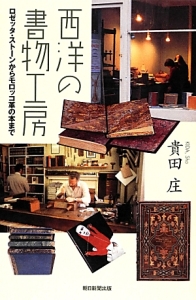 西洋の書物工房