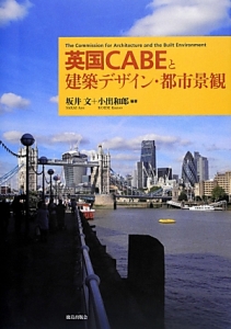 英国ＣＡＢＥと建築デザイン・都市景観