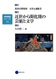 近世から開化期の芸能と文学　日本の芸術史　文学上演篇2　芸術教養シリーズ10