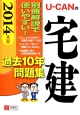 U－CANの宅建　過去10年問題集　2014