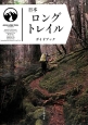 日本ロングトレイルガイドブック