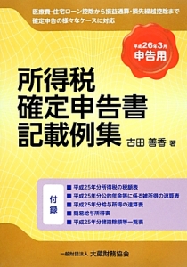 所得税確定申告書記載例集 平成26年3月申告用