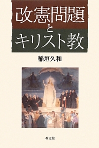 改憲問題とキリスト教