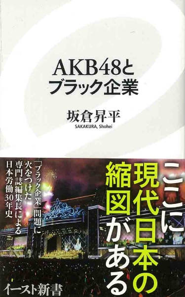 ＡＫＢ４８とブラック企業