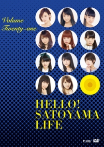 ハロー！SATOYAMAライフ　Vol．21