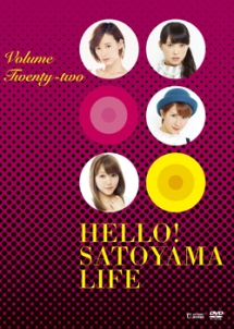 ハロー！SATOYAMAライフ　Vol．22