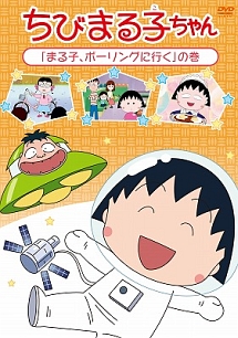 ちびまる子ちゃん「まる子、ボウリングに行く」の巻