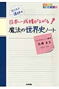 カリスマ講師の　日本一成績が上がる・魔法の世界史ノート