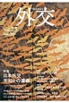 外交　2014January　特集：日本外交未知との遭遇(23)