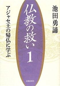 仏教の救い アジャセ王の帰仏に学ぶ(1)