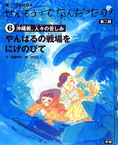やんばるの戦場をにげのびて せんそうってなんだったの?第二期6