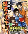 坂本龍馬暗殺の犯人はだれ？〜真実はどれだ？歴史バトル〜　検証！歴史ミステリー2