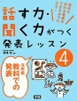 活用編　教科での発表　話す力・聞く力がつく発表レッスン4