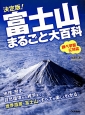 決定版！富士山まるごと大百科　地理・歴史、自然環境から雑学まで、世界遺産・富士山のすべてが楽しくわかる。