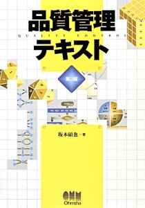 品質管理テキスト/坂本碩也 - 販売書籍｜TSUTAYA レンタル・販売 商品