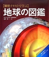 【細密イラストで学ぶ】地球の図鑑