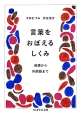 言葉をおぼえるしくみ　母語から外国語まで