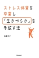 ストレス体質を卒業し「生きづらさ」を手放す法