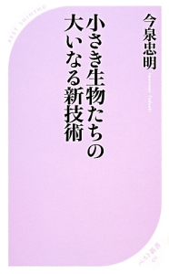 小さき生物たちの大いなる新技術