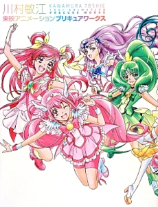 川村敏江 東映アニメーションプリキュアワークス 川村敏江の本 情報誌 Tsutaya ツタヤ