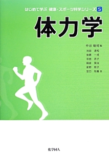 体力学　はじめて学ぶ健康・スポーツ科学シリーズ５