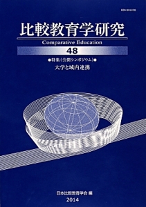 比較教育学研究　特集：（公開シンポジウム）大学と域内連携