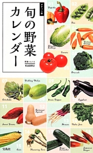 旬の野菜カレンダー<ポケット版>