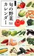 旬の野菜カレンダー＜ポケット版＞