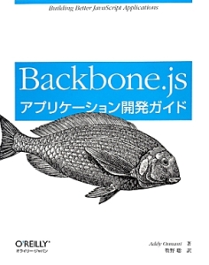 Ｂａｃｋｂｏｎｅ．ｊｓアプリケーション開発ガイド