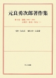 元良勇次郎著作集　論稿（1890〜1900）　心理学・教育・社会1(5)