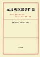 元良勇次郎著作集　論稿（1890〜1900）　社会2・哲学・倫理・宗教(6)