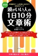 頭がいい人の1日10分文章術＜新装版＞　20個のゲームを楽しむだけで文章力アップ