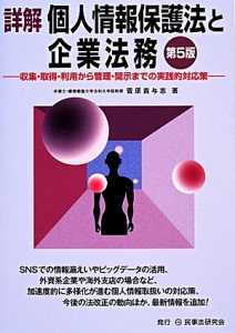 詳解・個人情報保護法と企業法務＜第５版＞