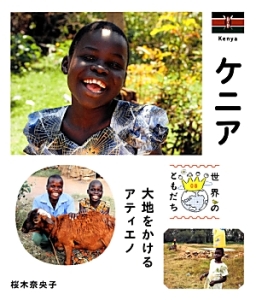 ケニア 世界のともだち8