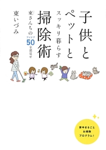 子供 と ペット と ストア スッキリ 暮らす