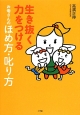 生き抜く力をつける　お母さんのほめ方・叱り方