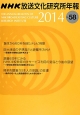 NHK放送文化研究所年報　2014(58)