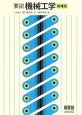 要説機械工学＜第4版＞