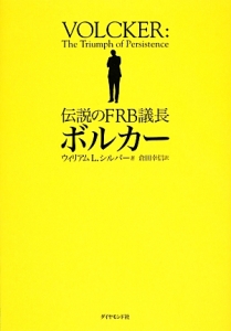 伝説のＦＲＢ議長ボルカー