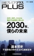 日経プレミアプラス　2030年、僕らの未来(14)