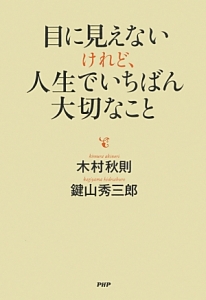 目に見えないけれど、人生でいちばん大切なこと
