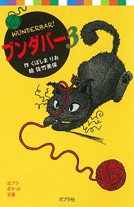 ブンダバー（3）