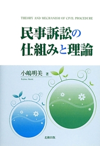 民事訴訟の仕組みと理論