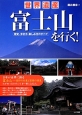 世界遺産　富士山を行く！