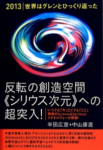 シュタイナー思想とヌーソロジー/半田広宣 - 販売書籍｜TSUTAYA