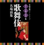 名人・名曲・名演奏〜古典芸能ベスト・セレクション「歌舞伎　名場面集」