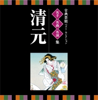 名人・名曲・名演奏～古典芸能ベスト・セレクション「清元」