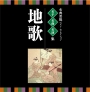 名人・名曲・名演奏〜古典芸能ベスト・セレクション「地歌」
