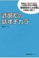 武部宏の話すチカラ