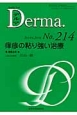 Derma　2014．2　痒疹の粘り強い治療(214)